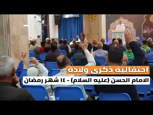 ⁣إحتفالية ولادة الأمام الاحسن المجتبى (ع) | ليلة ١٥ شهر رمضان ١٤٤٦ هـ