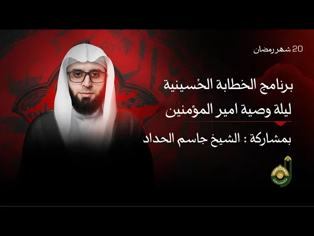 ⁣ليلة الوصية - برنامج الخطابة الحسينية - الشيخ جاسم الحداد - 20 شهر رمضان المبارك 1447هـ