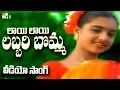 Lagu లాయి లాయి లబ్బరి బొమ్మ జానపద వీడియో సాంగ్స్ LAYI LAYI LABBARI BOMMA | TELANGANA FOLK GREATEST HITS