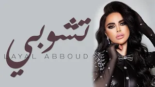                                         ليال عبود   تشوبي دندنها