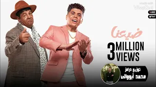 أغنية ضيعنا غناء عبد الباسط حموده و عمر كمال توزيع درامز محمد أبووالى 2022 