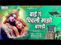 Download Lagu कान्हा पिचली माझी बांगडी ❤️ | kanha pichli mazi bangdi | Alankar banjo Adhalgaon | 🙏🏻💕