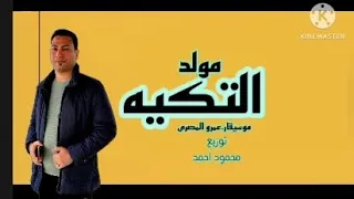 مولد التكيه النجم عمرو المصري توزيع محمود احمد أسمع وروق رصيف نمرة خمسة   دندنها