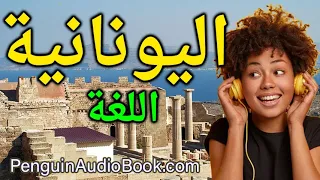 المحادثة اليونانية البطيئة للمبتدئين 