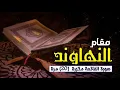 Download Lagu (Surah Fatiha) by Maqam Nahawand repeated 20 times⚘