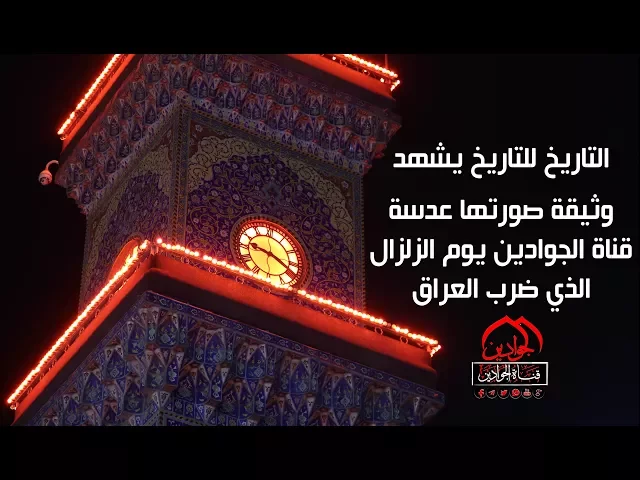 ⁣التاريخ للتاريخ يشهد  وثيقة صورتها عدسة قناةالجوادين يوم الزلزال الذي ضرب العراق