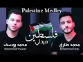 Medley Palestine 🇵🇸 - Mohamed Tarek \u0026 Mohamed Youssef | Livestream | |ميدلي في حب فلسطين