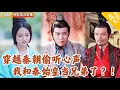 Download Lagu [Multi SUB] ｜全集｜莫名穿越到秦朝，结果秦始皇能偷听我心声，两人开启斗智斗勇的搞笑日常！他还非要让我娶公主~~#爽文 #MiniDrama#精彩大陆短剧 #下山追短剧