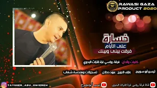 خسارة على الأيام    دحيه  بلحن  جديد  وكلمات  روعه        تيسير ابوسويرح  وعزف عبود دحلان دندنها