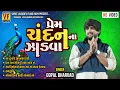 Download Lagu પ્રેમ ચંદન ના ઝાડવા || Mava Ni Morliye Mara || Gopal Bharvad Tranding || 2025 ||