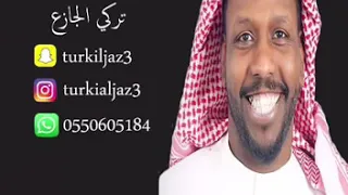 غنية تركي الجازع طريق الودي 