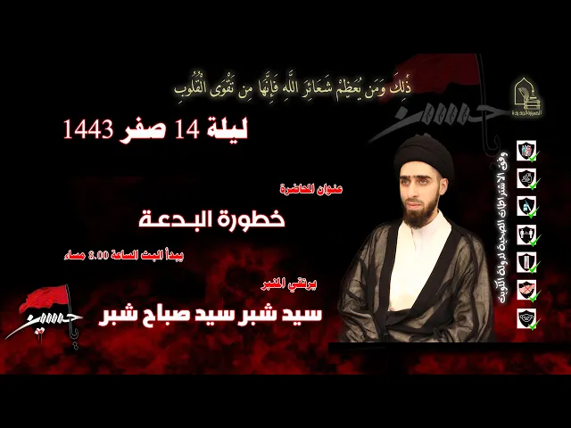 ⁣سيد شبر سيد صباح شبر - خطورة البدعة - ليلة ١٤ صفر ١٤٤٣هـ