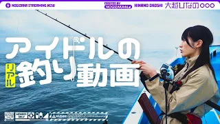 【念願の船釣り!!】“大好きなイカを釣りたい”大越ひなのの挑戦！【最後はロマンティックいか焼き?!】