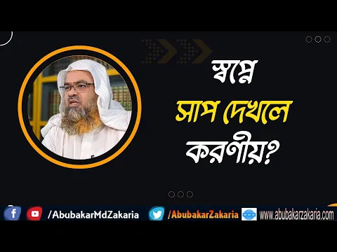 প্রশ্ন : স্বপ্নে সাপ দেখলে করণীয়?