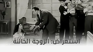 عفريتة إسماعيل يس استعراض الزوجة الخائنة 