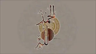 الحمد لله الذي لا ينسى من ذكره إدريس أبكر 