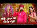 Download Lagu ओढ़ो मालण मां लीली चुनड़ी |  Odho Malan Maa Lili Chunddi | Meena Rana | New Marwadi Mataji Song 2024