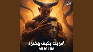 اضربت بكيف و خمره دندنها