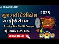 Lagu ગુજરાતી દેશી ઢોલ ના ડીજે સેમ્પલ |Trending Desi Dhol Dj Semapal|Dj Remix Desi Dhol 2025