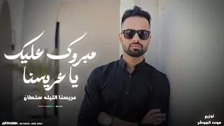 مبروك عليك يا عريسنا   عريسنا الليله سلطان   حازم الحاسي   حوده الجوكر دندنها
