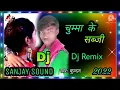 Download Lagu Chumma ke Sabji Dj Sanjay sound चुम्मा के सब्जी अबधेश प्रेमी Dj Remix Dj Sanjay sound bhojpuri 2022