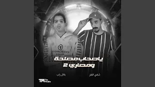 يا صحاب مصلحة ومصاري دندنها