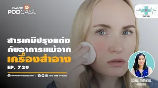 จะรู้ได้อย่างไรว่าเครื่องสำอางที่ใช้ทำให้เกิดการแพ้