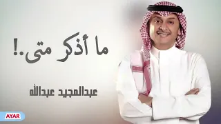 عبدالمجيد عبدالله ما أذكر متى 