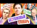 Lagu Ян Топлес зетнулся? Новый Z-словарь, робот танцует для Путина | ОП с Антоном Пикули