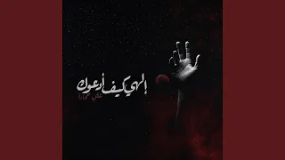 دعاء إلهي كيف أدعوك دندنها