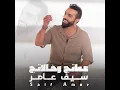 عماتج وخالاتج - Saif Amer