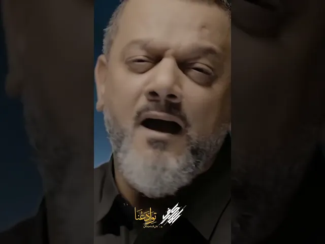 توادعنا | الشيخ حسين الأكرف