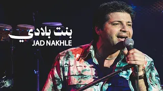                                                  جاد نخلة   بنت بلادي دندنها