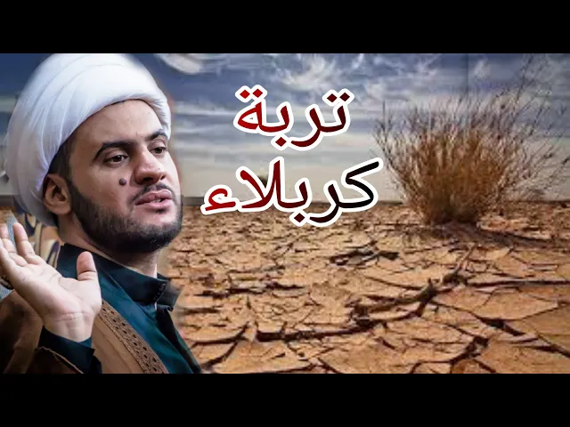 ⁣تربة كربلاء | الشيخ سلام العسكري 1442 سامراء