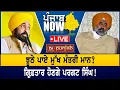 Download Lagu 2027 ਇੰਝ ਜਿੱਤੂ 'ਆਪ'! ਗ੍ਰਿਫ਼ਤਾਰ ਹੋਣਗੇ Pargat Singh! | PUNJAB NOW
