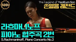 손열음 레전드 l 라흐마니노프, 피아노 협주곡 2번 c단조 Op.18 (S.Rachmaninoff, Piano Concerto No.2 in c minor Op.18)