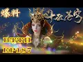 Lagu 📍EP187 【抢先看】魂殿末日降临！萧炎紫妍横扫人殿，灵魂境界暴涨，魂灭生登场遇最强救场！| 斗破苍穹年番 Battle Through the Heavens|Chinese Donghua