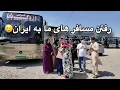 Download Lagu ولاگ رفتن مسافر های ما به کشور ایران🥲