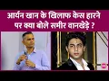 Download Lagu Aryan Khan की Bads of Bollywood पर Sameer Wankhede से सवाल किया, वो क्या जवाब देकर निकल गए?