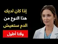 Download Lagu 🩸 انتباه! هذه الفصيلة الدموية تبطئ الشيخوخة وتحافظ على شبابك