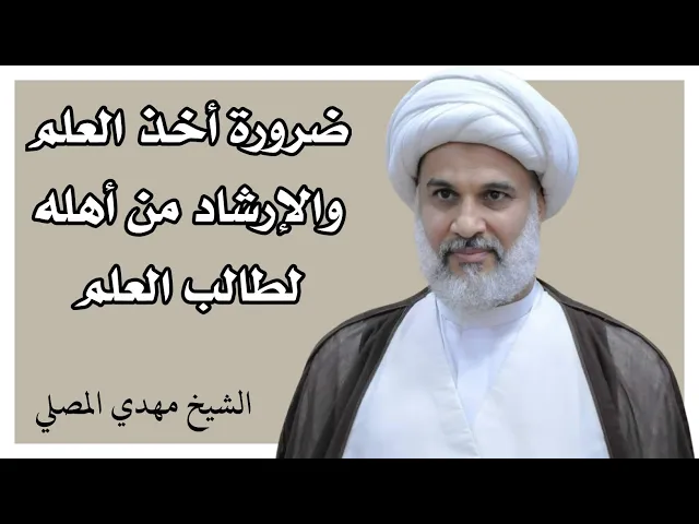 ⁣ضرورة أخذ العلم والإرشاد من أهله لطالب العلم | الشيخ مهدي المصلي