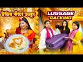 Download Lagu ইতির কাঁচা হলুদ |  Luggage Packing | Oishrat Jahan Eity 