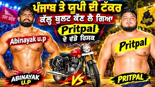 ਪੰਜਾਬ ਤੇ ਯੂਪੀ ਦੀ ਵੱਡੀ ਟੱਕਰ | ਬੁਲੇਟ ਦੇ ਫੈਸਲੇ | Best Kushti | PRITPAL Phagwara v/s ABINAYAK U,P