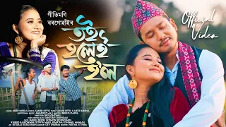  toi holei hol official music video gitimoni borgohain new assamese song 2026