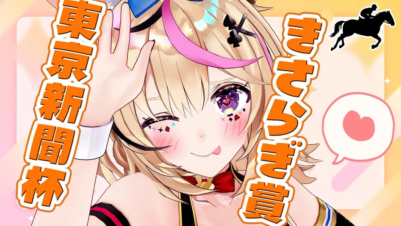 【東京新聞杯&きさらぎ賞】競馬配信🔰リベンジだ！平日ってなんかどきどきする【尾丸ポルカ/ホロライブ】