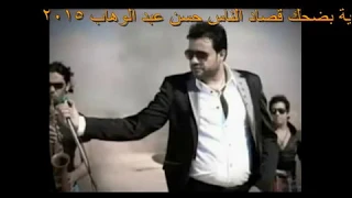 اغنية بضحك قصاد الناس حسن عبد الوهاب      دندنها