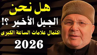 اقتراب 2026 نهاية العالم هل نحن الجيل الأخير علامات الساعة تقترب الشيخ محمد راتب النابلسي 