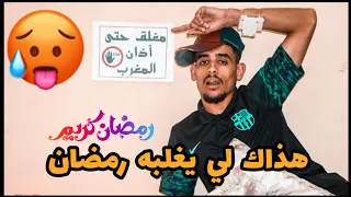Houari Merzoug هذاك لي يغلبه رمضان 