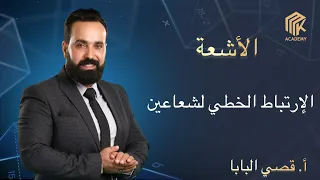 أ قصي البابا الأشعة الإرتباط الخطي لشعاعين 