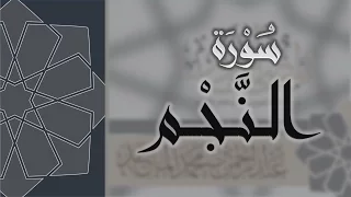 سورة النجم القارئ عبدالرحمن الماجد Quran Surat An Najm 